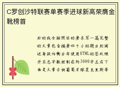 C罗创沙特联赛单赛季进球新高荣膺金靴榜首