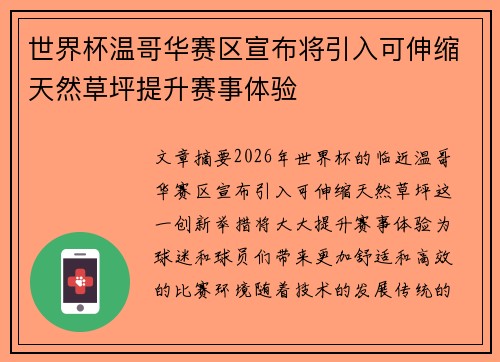 世界杯温哥华赛区宣布将引入可伸缩天然草坪提升赛事体验 世界杯温哥华赛区宣布将引入可伸缩天然草坪提升赛事体验