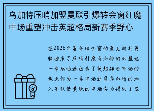 乌加特压哨加盟曼联引爆转会窗红魔中场重塑冲击英超格局新赛季野心 乌加特压哨加盟曼联引爆转会窗红魔中场重塑冲击英超格局新赛季野心