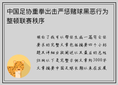 中国足协重拳出击严惩赌球黑恶行为整顿联赛秩序 中国足协重拳出击严惩赌球黑恶行为整顿联赛秩序