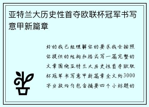亚特兰大历史性首夺欧联杯冠军书写意甲新篇章