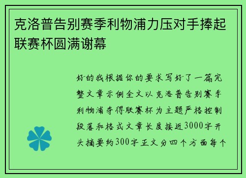 克洛普告别赛季利物浦力压对手捧起联赛杯圆满谢幕