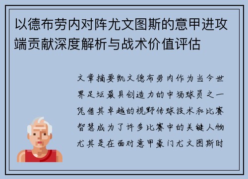以德布劳内对阵尤文图斯的意甲进攻端贡献深度解析与战术价值评估