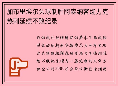 加布里埃尔头球制胜阿森纳客场力克热刺延续不败纪录