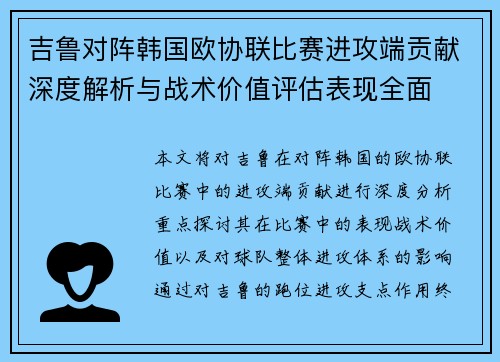 吉鲁对阵韩国欧协联比赛进攻端贡献深度解析与战术价值评估表现全面 吉鲁对阵韩国欧协联比赛进攻端贡献深度解析与战术价值评估表现全面