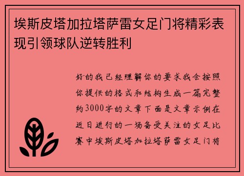 埃斯皮塔加拉塔萨雷女足门将精彩表现引领球队逆转胜利