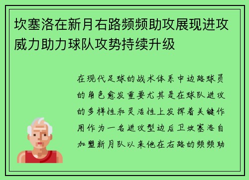 坎塞洛在新月右路频频助攻展现进攻威力助力球队攻势持续升级
