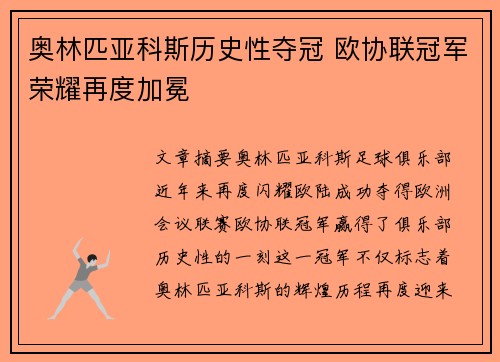 奥林匹亚科斯历史性夺冠 欧协联冠军荣耀再度加冕
