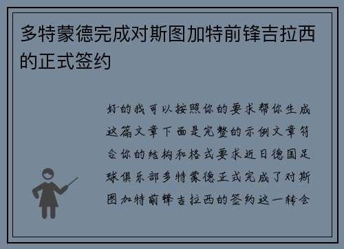多特蒙德完成对斯图加特前锋吉拉西的正式签约