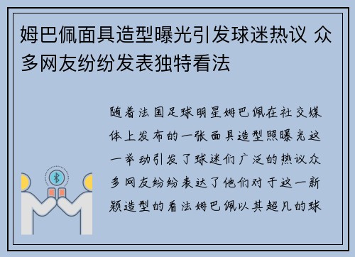 姆巴佩面具造型曝光引发球迷热议 众多网友纷纷发表独特看法 姆巴佩面具造型曝光引发球迷热议 众多网友纷纷发表独特看法
