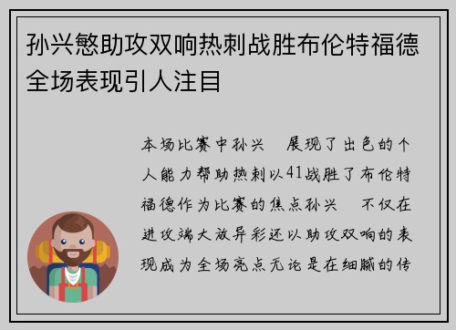 孙兴慜助攻双响热刺战胜布伦特福德全场表现引人注目