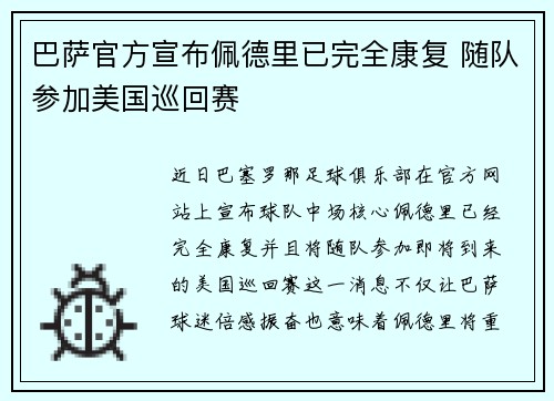 巴萨官方宣布佩德里已完全康复 随队参加美国巡回赛