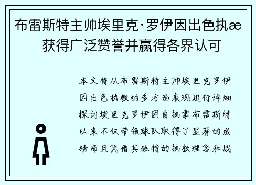 布雷斯特主帅埃里克·罗伊因出色执教获得广泛赞誉并赢得各界认可