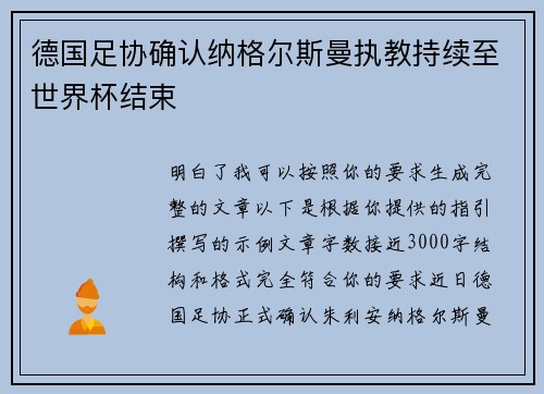 德国足协确认纳格尔斯曼执教持续至世界杯结束