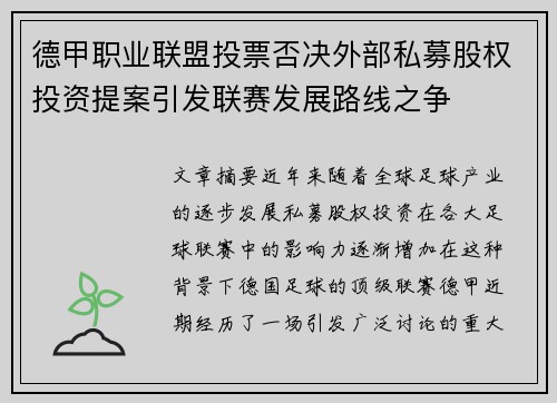 德甲职业联盟投票否决外部私募股权投资提案引发联赛发展路线之争