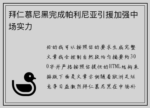 拜仁慕尼黑完成帕利尼亚引援加强中场实力