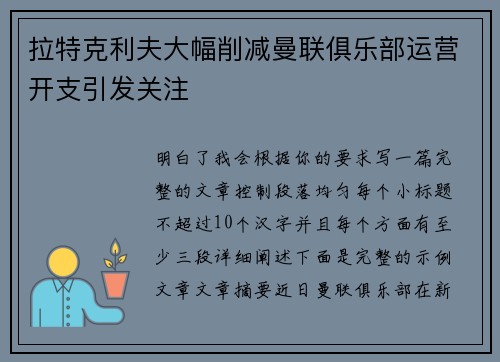 拉特克利夫大幅削减曼联俱乐部运营开支引发关注