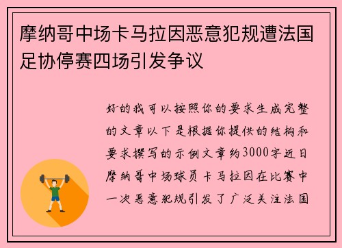 摩纳哥中场卡马拉因恶意犯规遭法国足协停赛四场引发争议 摩纳哥中场卡马拉因恶意犯规遭法国足协停赛四场引发争议