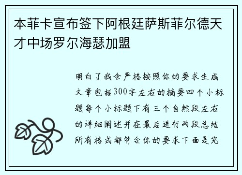 本菲卡宣布签下阿根廷萨斯菲尔德天才中场罗尔海瑟加盟