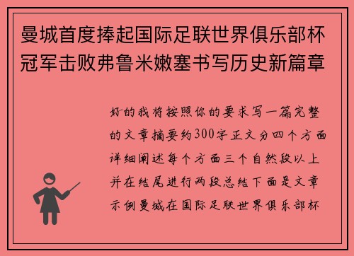 曼城首度捧起国际足联世界俱乐部杯冠军击败弗鲁米嫩塞书写历史新篇章 曼城首度捧起国际足联世界俱乐部杯冠军击败弗鲁米嫩塞书写历史新篇章