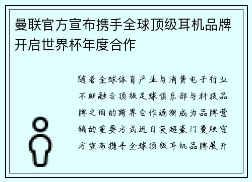 曼联官方宣布携手全球顶级耳机品牌开启世界杯年度合作