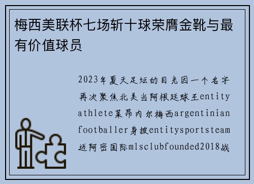 梅西美联杯七场斩十球荣膺金靴与最有价值球员