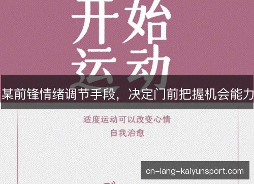 某前锋情绪调节手段，决定门前把握机会能力