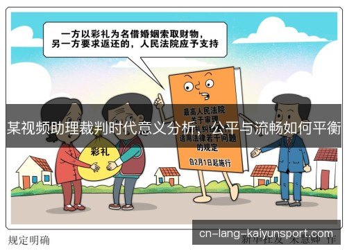 某视频助理裁判时代意义分析，公平与流畅如何平衡