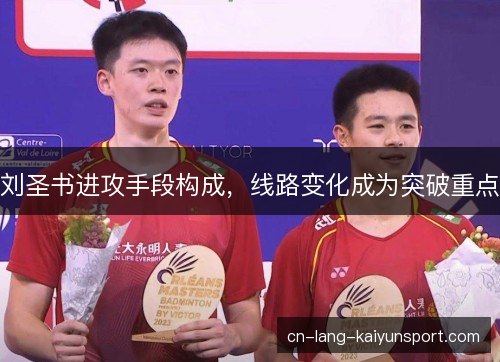 刘圣书进攻手段构成，线路变化成为突破重点