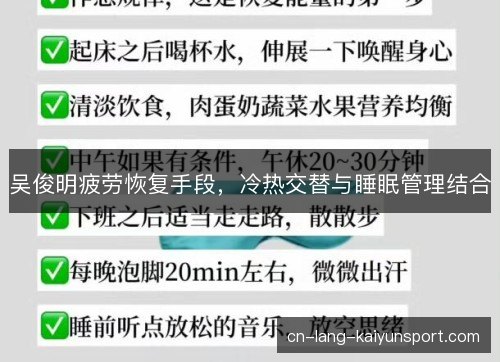 吴俊明疲劳恢复手段，冷热交替与睡眠管理结合